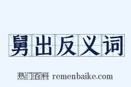 舅出反义词是什么意思的图片